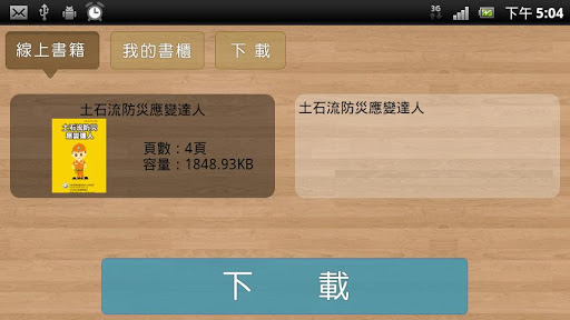 【免費書籍App】土石流防災電子書-APP點子