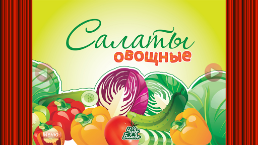 Кулинария - Салаты Овощные