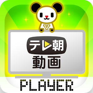 動画プレイヤー for テレ朝動画 logo