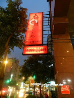 麻巴巴巴蜀赤鍋 (已歇業)