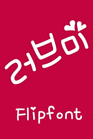 MfLoveMe™ Korean Flipfont Screen 1
