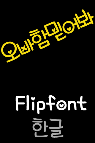 免費下載娛樂APP|SDTrustoppa ™ Korean Flipfont app開箱文|APP開箱王