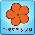 곽생로여성병원 logo