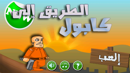 الطريق الى كابول - لعبة Screenshots 0