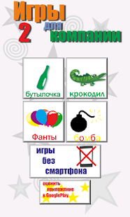 Download Игры для компании 2 APK