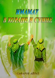Imamate in the Qur'an and the Sunnah poster 1