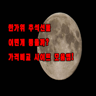 How to mod 추석선물 어디서 살까? 가격비교앱 1.0 unlimited apk for pc