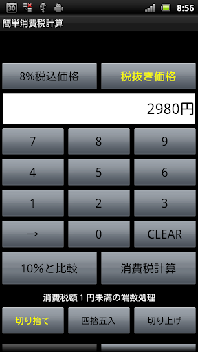 消費税計算機｜8 10 同時電卓｜税抜き税込価格増税差額対応