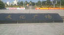 连州文化广场