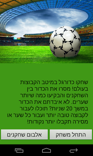 משחק כדורגל בעברית