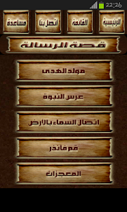 قصة الرسالة - عائض القرني Screenshots 1