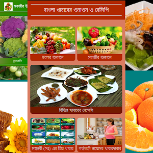 রেসিপি ও খাবারের পুষ্টিগুন 1.0