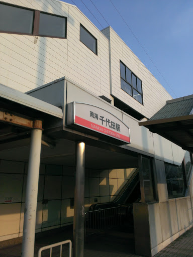 南海 千代田駅