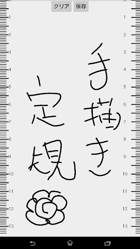 手書き定規メモ 長さを測ってメモで保存