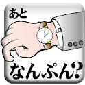あと、なんぷん？ logo