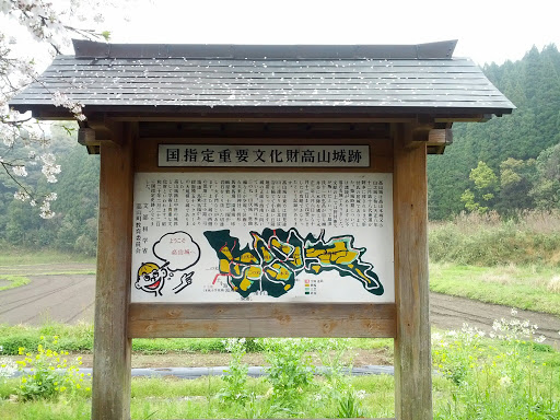 高山城跡 Kouyama Castle Remains 