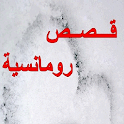 قصص رومانسية logo