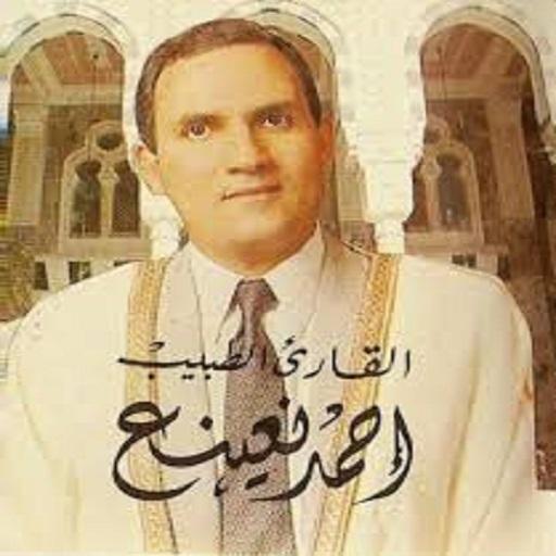 أحمد نعينع - القران الكريم