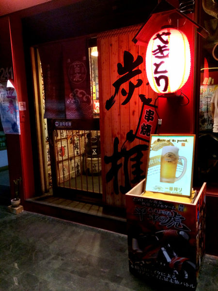 [高雄] 前金區 炭樵日式串燒居酒屋