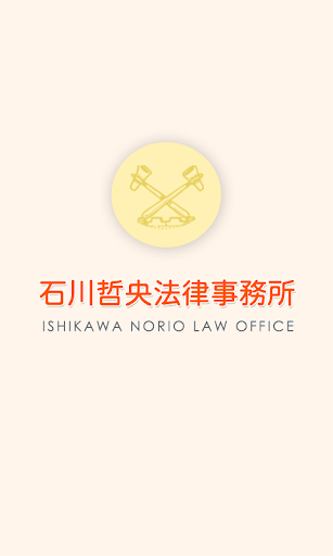 石川哲央法律事務所