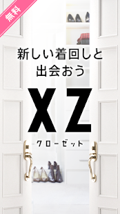 XZ クローゼット 着回しファッションコーディネートアプリ