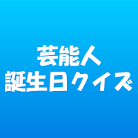 芸能人誕生日当てクイズ Androidアプリ Applion