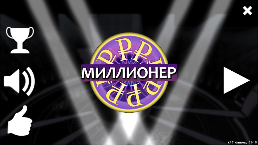 Миллионер ▶ Screen 1