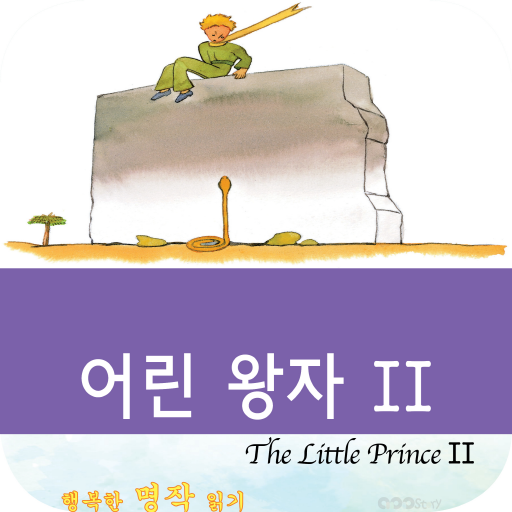 영어 명작 동화 - 어린 왕자 2 書籍 App LOGO-APP開箱王