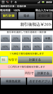 How to get 簡単割引計算｜お買い物電卓機能｜定価計算｜消費税税抜表示対応 lastet apk for android