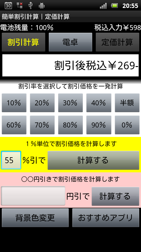 簡単割引計算｜お買い物電卓機能｜定価計算｜消費税税抜表示対応 Screen 2