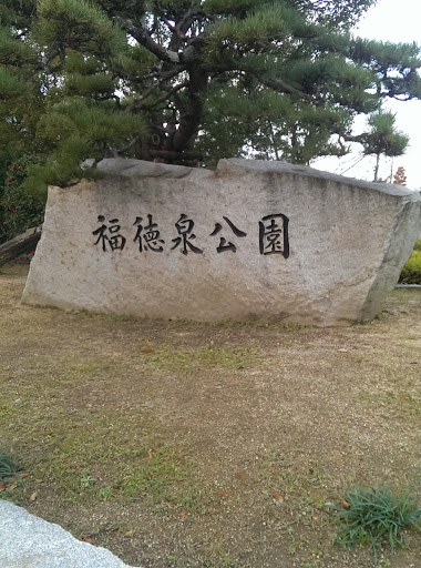 福徳泉公園