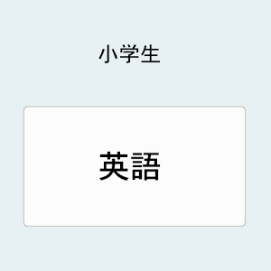 小学生英語 1.1.0