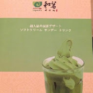 和茗甘味處