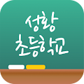 성황초등학교 Apk