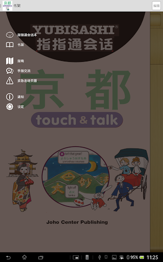 【免費旅遊App】指指通会话 京都 touch&talk-APP點子