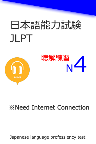 JLPT N4 聴解練習