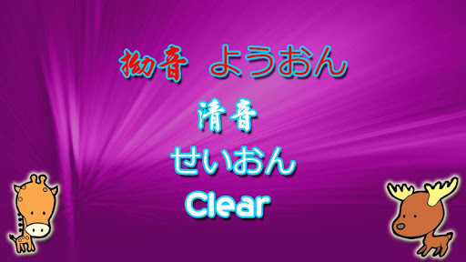 【免費教育App】日語五十音 50 Phonics  ごじゅうおんず-APP點子