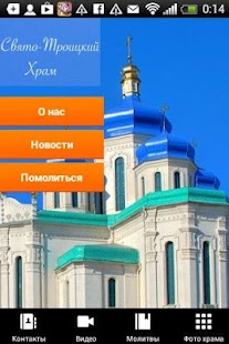 Download Свято-Троицкий Храм APK
