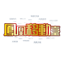 凤凰移动台3.0（pad版） logo