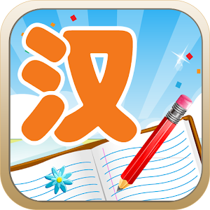 儿童汉字学认写.apk 1.3