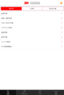 Free Download 3M 自動車補修製品ハンドブック APK for Android