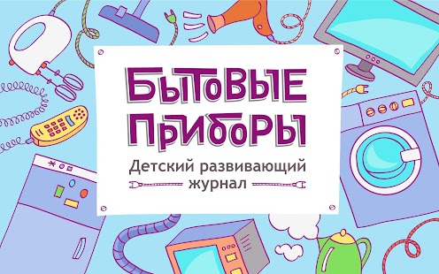 How to mod Household appliances edu game 1.1.4.3 mod apk for android