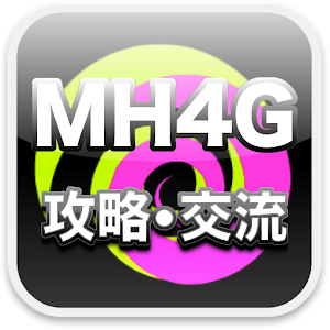 MH4Gフレコ交換所(モンハン４G).apk 3.0
