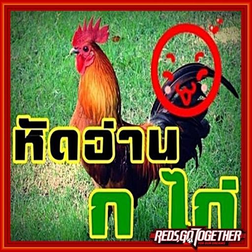 อนุบาล ก.ไก่ ฝึกอ่านมีเสียง LOGO-APP點子