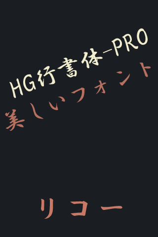 HGGyoshotaiPRO Flipfont