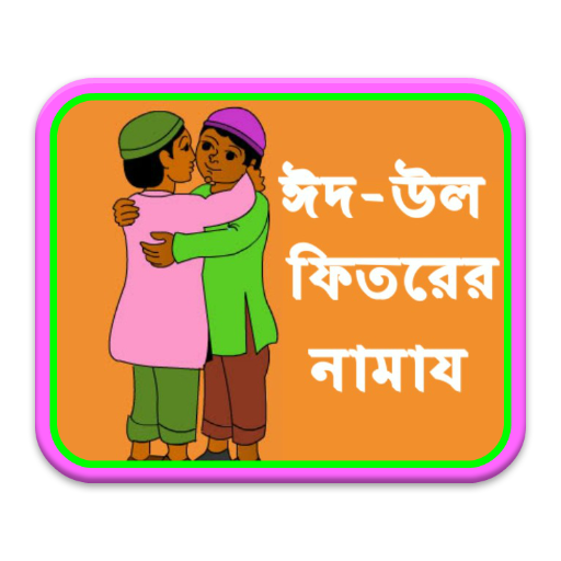 Bangla Eid Ul Fitrer Namaz