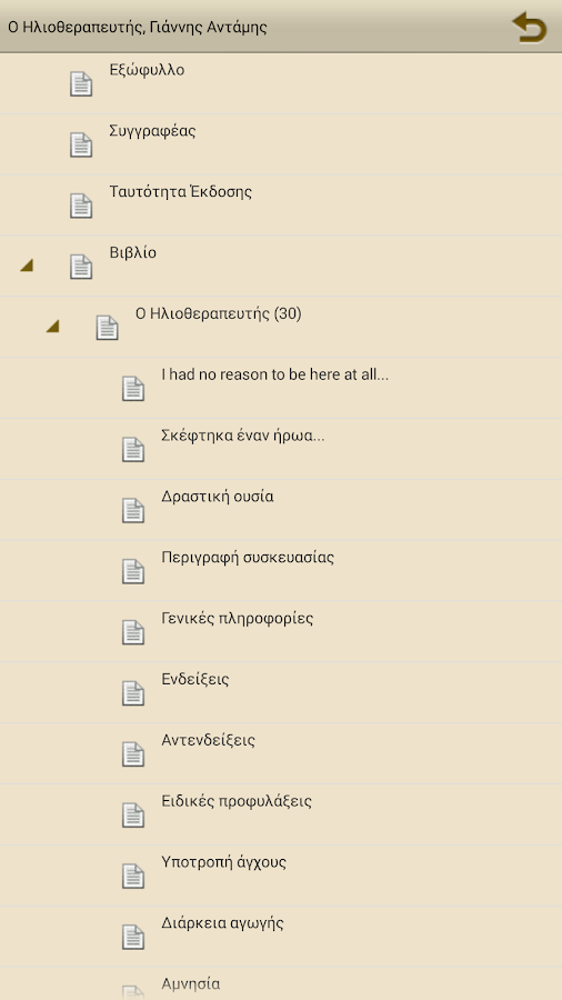 Ο Ηλιοθεραπευτής, Γ.Αντάμης - screenshot
