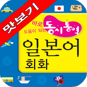 동시통역 일본어회화 맛보기.apk 1.1.41.google