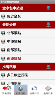 金永台灣旅遊包車網 Screenshots 1