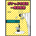 ガケっぷち就活　一発逆転術 logo